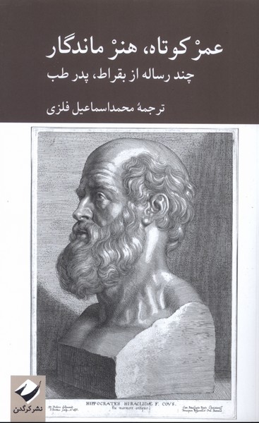 عمر کوتاه، هنر ماندگار(کرگدن)