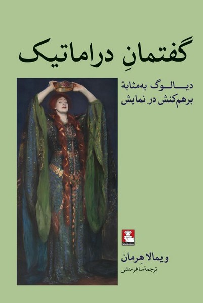 گفتمان دراماتیک(مهراندیش)