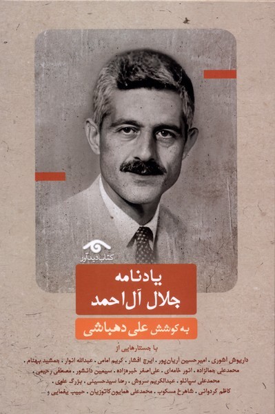 یادنامه جلال‌آل احمد(دیدآور)