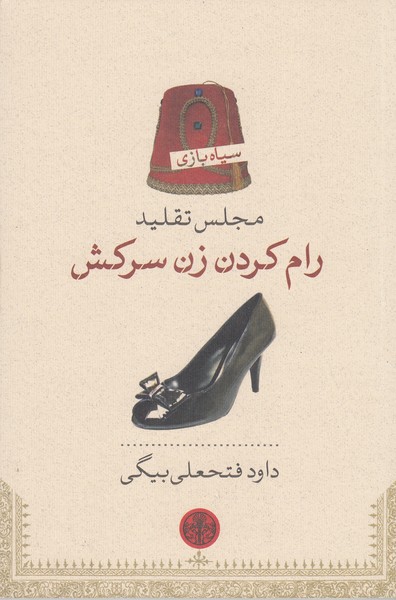 مجلس‌تقلید(رام‌کردن‌زن‌سرکش)پارسه