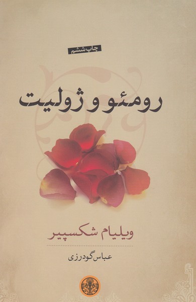 رومئو‌‌ و‌ژولیت(پارسه)