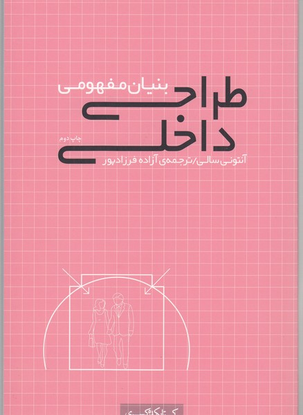بنیان‌مفهومی‌طراحی‌داخلی(کتابکده‌کسری)