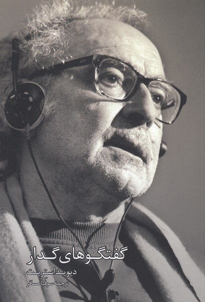 گفتگو‌های‌گدار(کتابکده‌کسری)