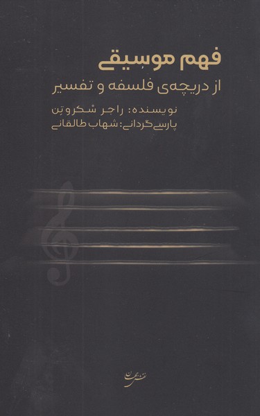 فهم‌موسیقی(نقش‌جهان)