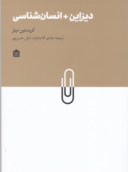 دیزاین+انسان‌شناسی(مشکی)