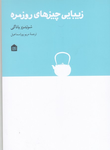 زیبایی‌چیزهای‌روزمره(مشکی)