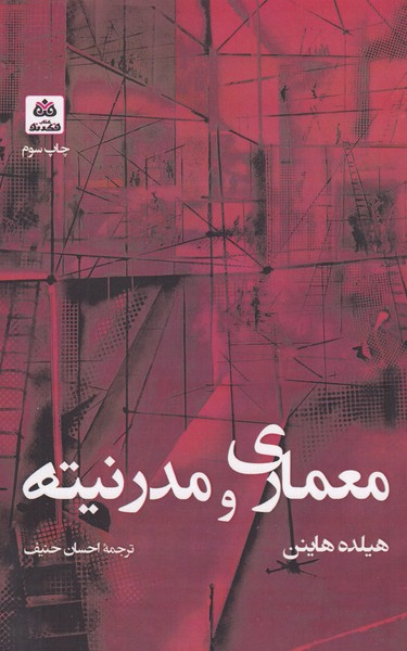 معماری‌و‌مدرنیته(فکر‌نو)