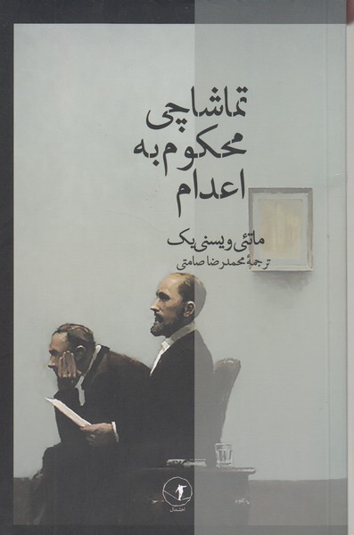 تماشاچی‌محکوم‌‌به‌اعدام(احتمال)