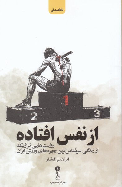 از‌نفس‌افتاده(وزن‌دنیا)