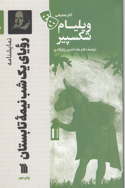 رویای‌یک‌شب‌نیمه‌تابستان(سروش)
