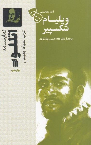 اتللو(سروش)