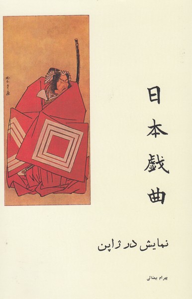 نمایش‌در‌ژاپن(روشنگران)