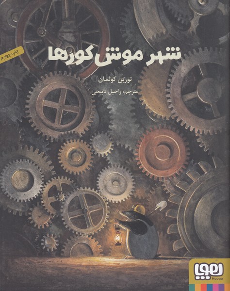 شهرموش‎کورها(هوپا)