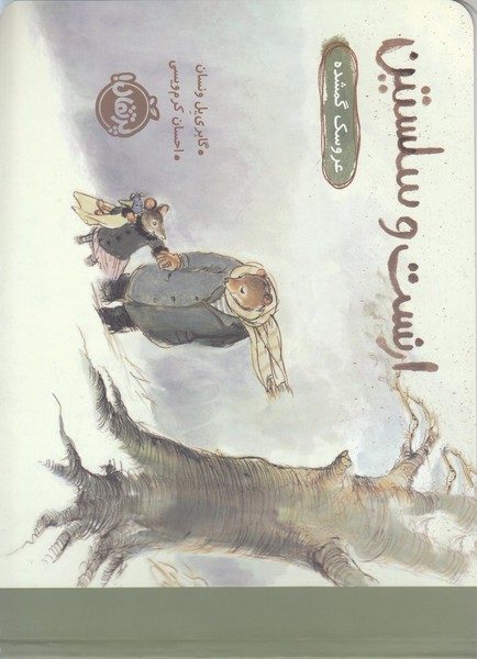 ارنست‎وسلستین(عروسک‎گم‎شده)(پرتقال)