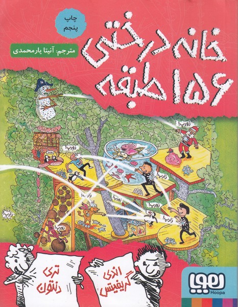 خانه‎درختی156طبقه(هوپا)