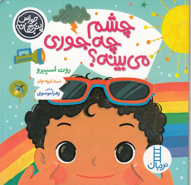 حواس‌پنجگانه(چشم‎چه‎جوری‎می‎بینه؟)نردبان