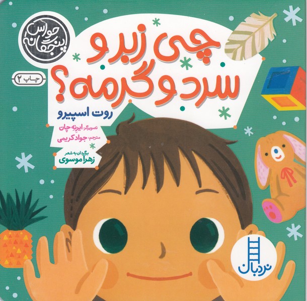 حواس‌پنجگانه(چی‎زبروسردوگرمه؟)نردبان