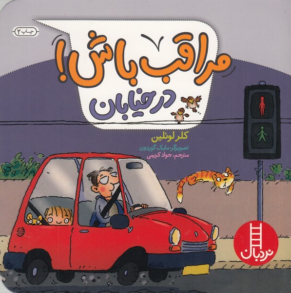 مراقب‎باش(درخیابان)نردبان