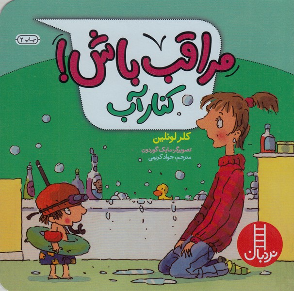 مراقب‎باش(کنارآب)نردبان