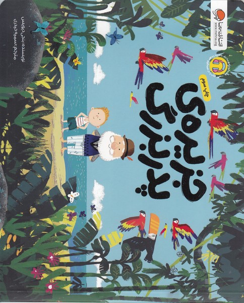 جزیره‎ی‎پدربزرگ(مهرسا)