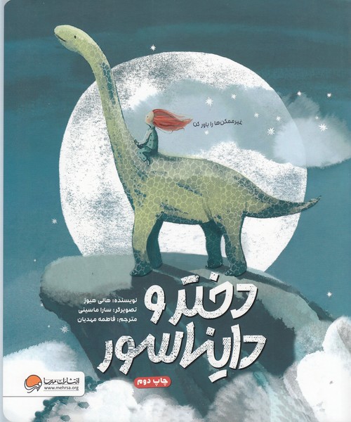 دخترودایناسور(مهرسا)