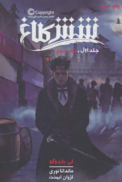 شش‎کلاغ(جلداول)(باژ)