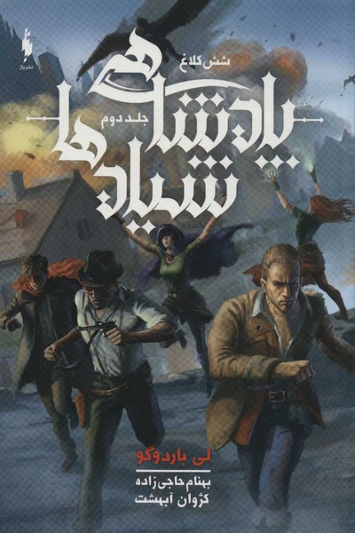 شش‎کلاغ(جلددوم،پادشاهی‎شیادها)(باژ)