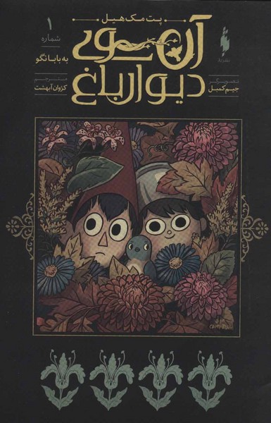 آن‎سوی‎دیوارباغ(1)به‎بابانگو(باژ)