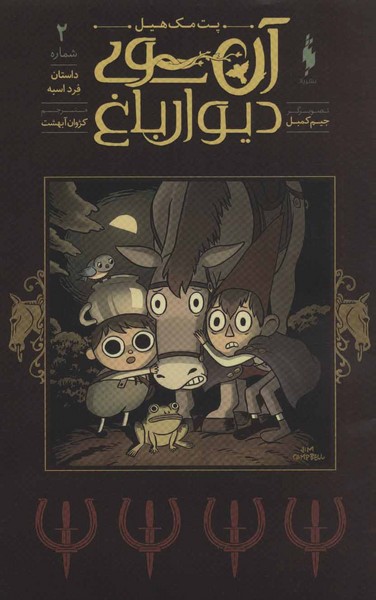 آن‎سوی‎دیوارباغ(2)داستان‎فرداسبه(باژ)