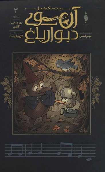 آن‎سوی‎دیوارباغ(3)دوردرخت‎گلابی(باژ)