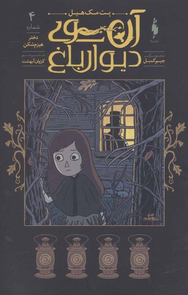 آن‎سوی‎دیوارباغ(4)دخترهیزم‎شکن(باژ)