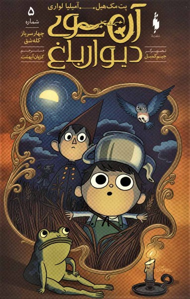 آن‎سوی‎دیوارباغ(5)چهارسربازکله‎شق(باژ)