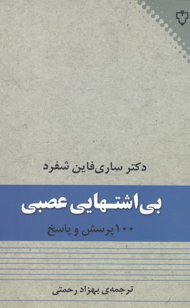 بی‌اشتهایی‌عصبی(نقش‌و‌نگار)