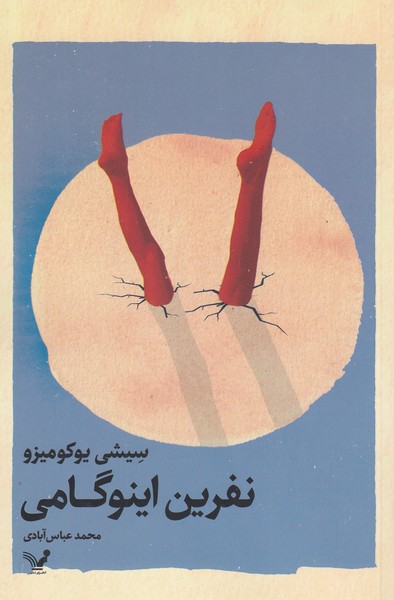 نفرین‌اینو‌گامی(تندیس)