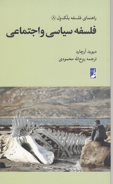 راهنمای‌فلسفه‌بلک‌ول(8)فلسفه‌سیاسی(کتاب‌طه)