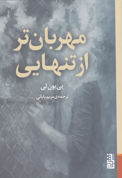 مهربان‌تر‌از‌تنهایی(برج)