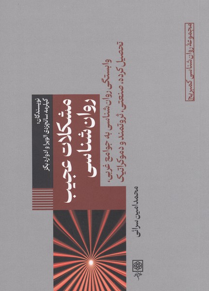 مشکلات‌عجیب‌‌روان‌شناسی(طرح‌نو)