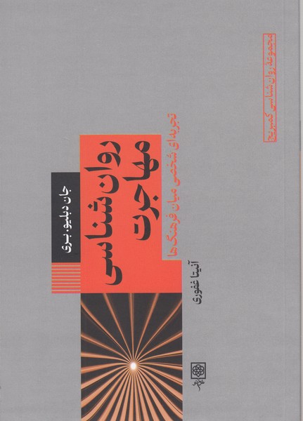 روان‌شناسی‌مهاجرت(طرح‌نو)