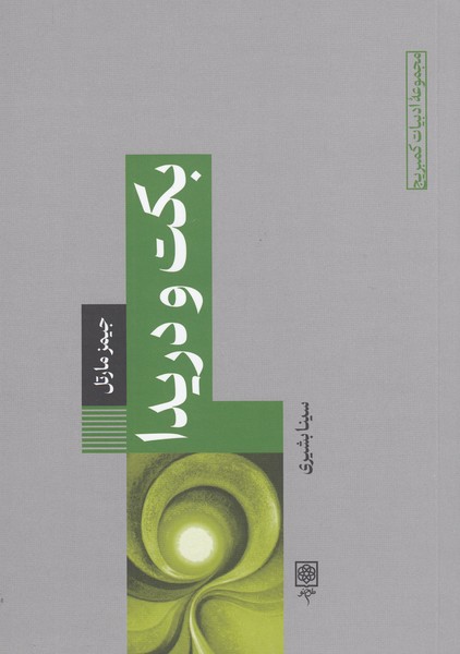 بکت‌و‌دریدا(طرح‌نو)