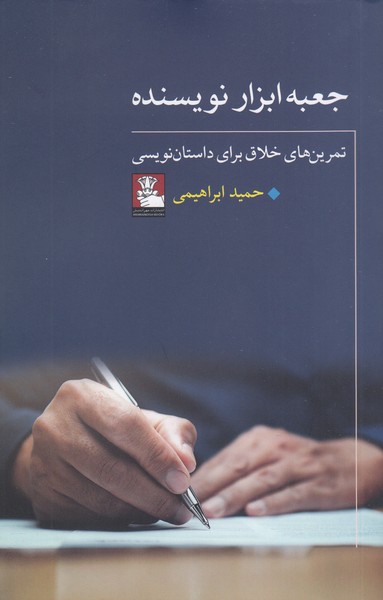 جعبه‌ابزار‌نویسنده(مهر‌اندیش)