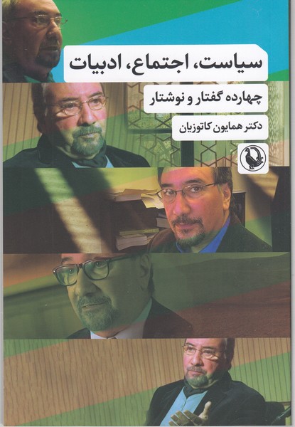 سیاست،اجتماع،ادبیات(مروارید)
