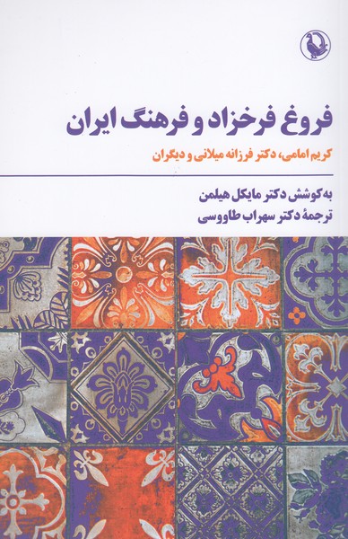 فروغ‌فرخزاد‌و‌فرهنگ‌ایران(مروارید)