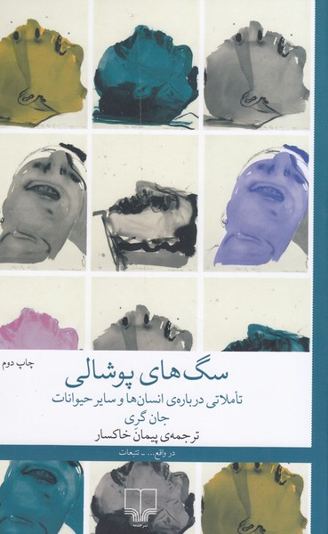 سگ‌های‌پوشالی(چشمه)