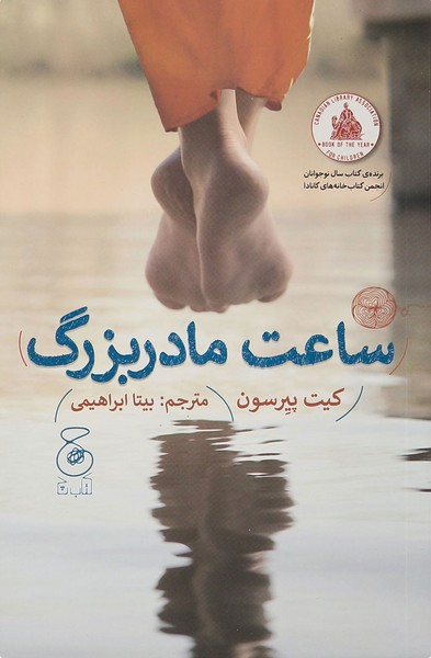 ساعت‎مادربزرگ(کتاب‎چ)