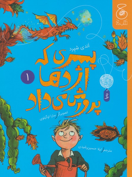 پسری‎که‎اژدهاپرورش‎می‎داد(1)کتاب‎چ