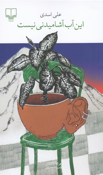 این‎آب‎آشامیدنی‎نیست(چشمه)