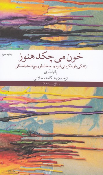 خون‎می‎چکدهنوز(چشمه)