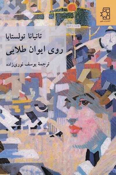 روی‌ایوان‌طلایی(ناهید)