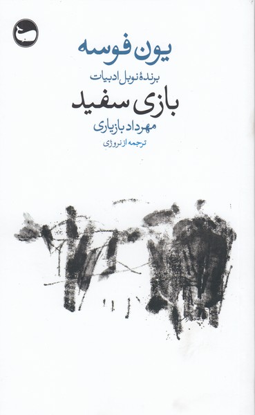 بازی‌سفید(وال)