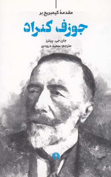 جوزف‌کنراد(مقدمه‌کیمبریج)علمی‌فرهنگی